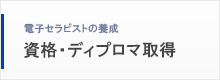 資格・ライセンス取得
