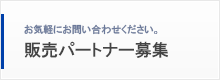 販売パートナー募集