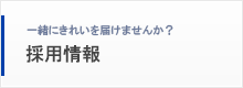 採用情報