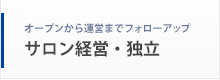 サロン経営・独立