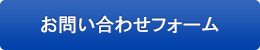 お問い合わせフォーム
