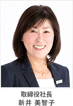 新井　美智子