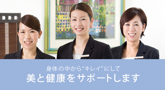 採用情報｜身体の中から“キレイ”にして美と健康をサポート