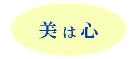 美は心