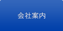会社案内