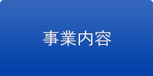 事業内容